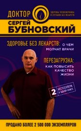 Здоровье без лекарств: о чем молчат врачи. Перезагрузка: как повысить качество жизни (сборник)